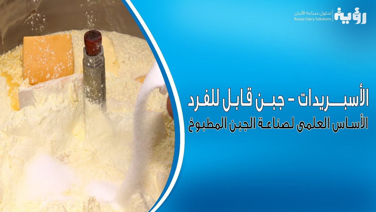 الأساس العلمى لصناعة الجبن المطبوخ