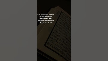 لا تنسى قراءة سورة كهف 💕💕🍬 تابعني للتطمأن #القارئ #المصحف #الرحمن