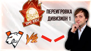 НС смотрит переигровку Virtus.Pro vs HellRaisers | DPC 2021/2022 | Дивизион 1 | Восточная Европа