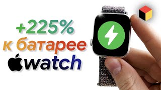 Increase the Battery Life of the Apple Watch by 225%!