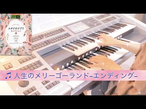 エレクトーン／♫ 人生のメリーゴーランドーエンディング～ハウルの