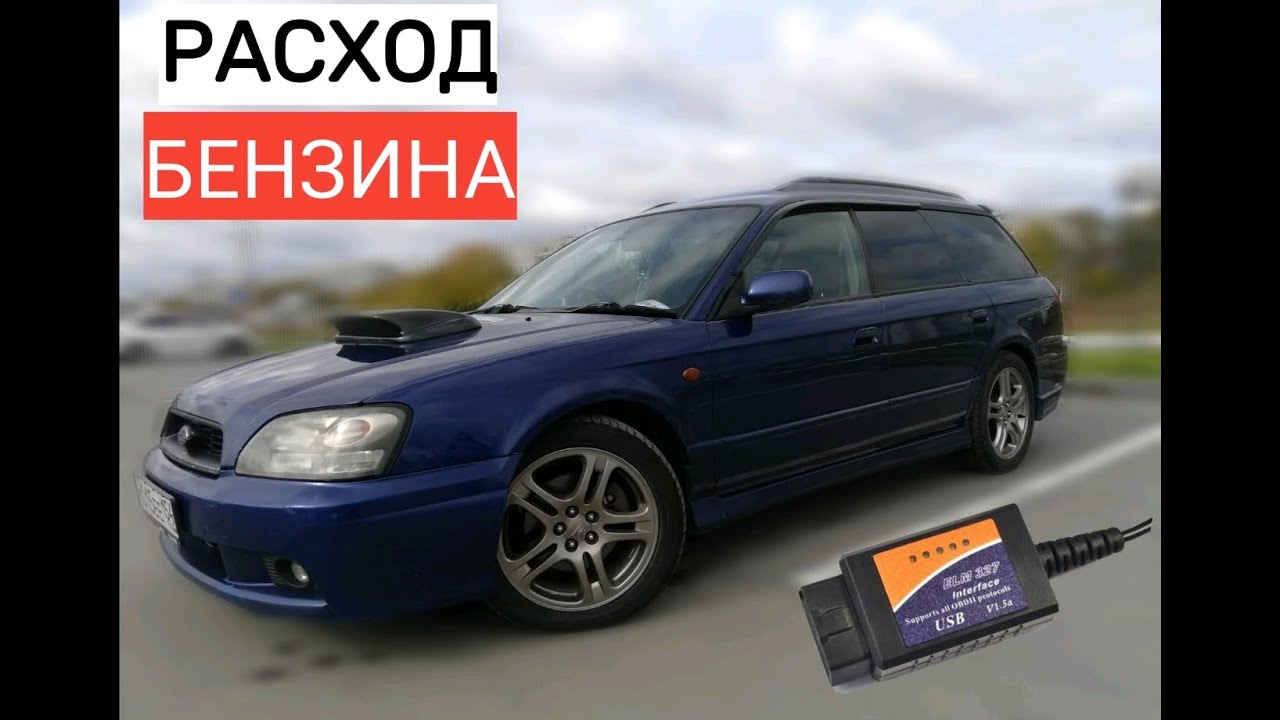 Расход топлива с помощью ELM 327 на Subaru Legacy EJ206/методы ...