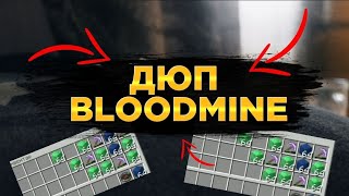 Новый Дюп на BloodMine | дюп Bloodmine | Новый дюп с помощю клан сундука!