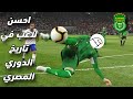 كن أسطورة بقيت احسن لاعب في الدوري المصري في لعبة 