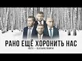 Каста – Рано еще хоронить нас (Official Audio)