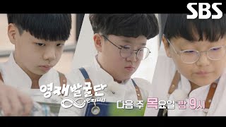 [April 9th ​​Preview] A Taste-Ballad Battle Between Three ‘Culinary Prodigies’ to Make the Specia...