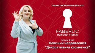 Новинки направления "Декоративная косметика" на Лидерской конференции Faberlic 2025