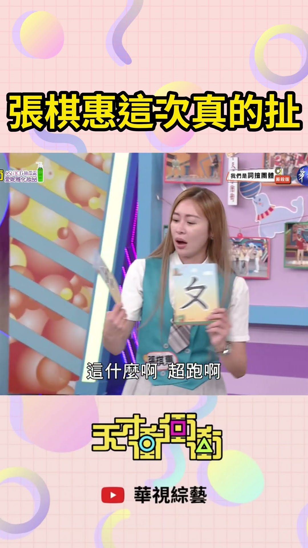 張棋惠這次真的扯 | #天才衝衝衝