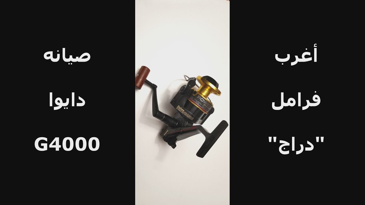 Daiwa- G4000 Maintenance "Weird Drag System" | صيانه ماكينه صيد دايوا