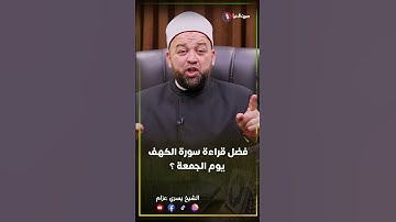 فضل قراءة سورة الكهف يوم الجمعة