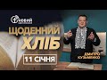 «Щоденний хліб» / 11 січня / Дмитро Кузьменко