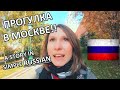 A WALK IN MOSCOW - ПРОГУЛКА В МОСКВЕ - Easy Russian for Everyday :)