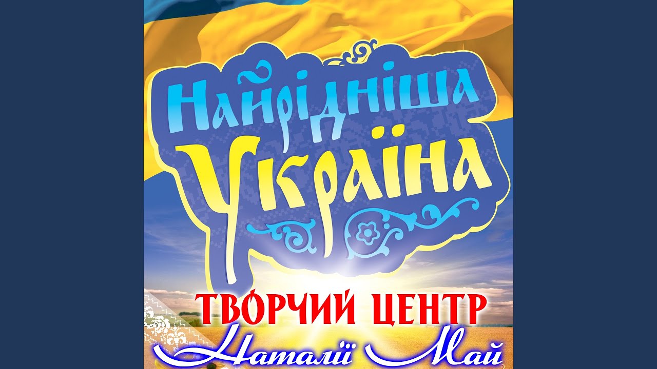 Regardez Білим цвітом sur YouTube