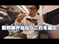 新幹線で天むすと焼売を食べる徳井義実