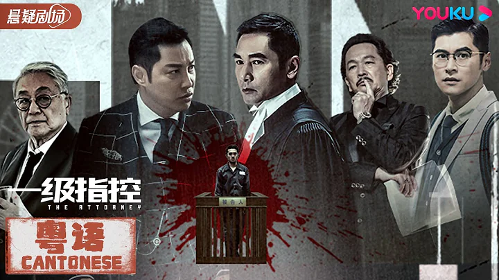 ENGSUB【一級指控 粵語版 The Attorney】律師方中信敏銳尋真兇！| 動作/犯罪/懸疑 | 方中信/譚耀文/陳家樂/鮑起靜/廖啟智/曾江 | 優酷懸疑劇場 YOUKU SUSPENSE - 天天要聞