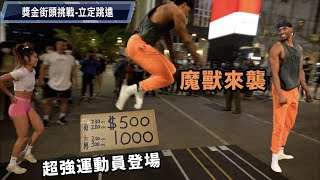 立定跳遠💰街頭獎金挑戰 魔獸來襲❗️超強運動員登場🚀獎金發爆 下集