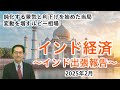 【経済情報】インド経済をエコノミストが解説!景気の現状と今後の注目点|三菱UFJアセットマネジメント