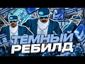 ТЁМНАЯ СБОРКА ГТА ДЛЯ СЛАБЫХ И ОЧЕНЬ СЛАБЫХ ПК ОТ СМОУКА! РЕБИЛД СБОРКИ 200МБ GTA SAMP RP Legacy