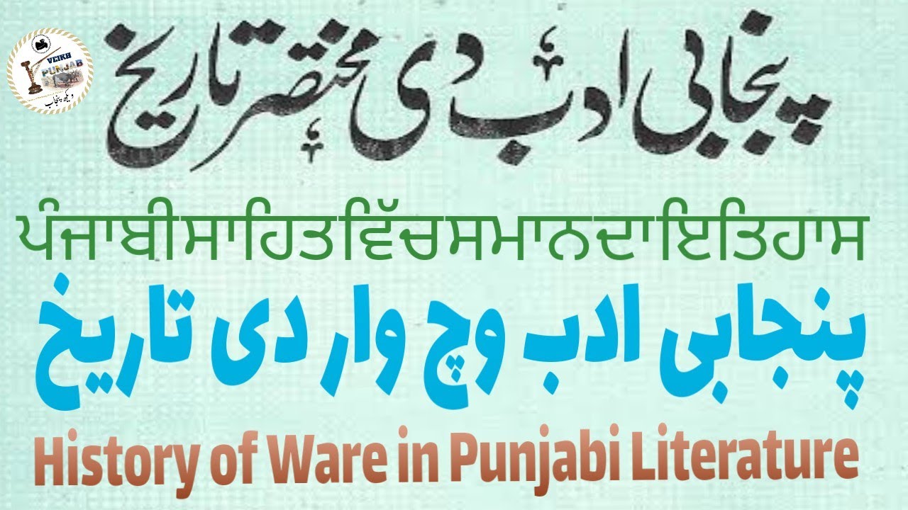 History of Ware in Punjabi Literature ਪੰਜਾਬੀ ਸਾਹਿਤ ਵਿੱਚ ਸਮਾਨ ਦਾ ਇਤਿਹਾਸ