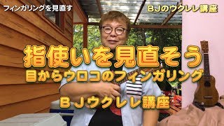 それ、指使いが間違っていませんか？目からウロコのフィンガリング ／ BJのウクレレ講座 No.168