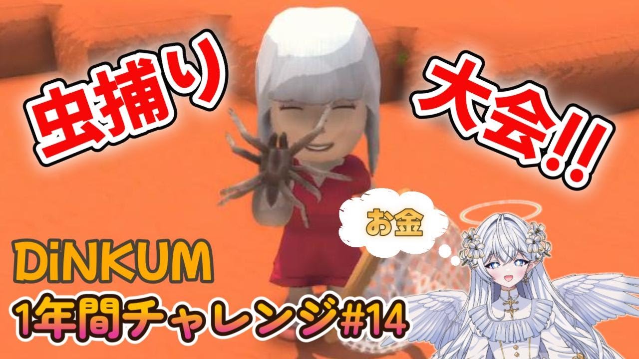【DINKUM】虫取り大会だ!!お金だー!?part14【1年間チャレンジ】