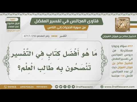 [250- 4717] المنهجية في التفسير لطالب العلم