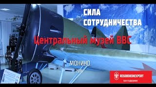 видео центральный музей военно-воздушных сил рф в монино