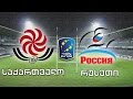 რაგბი ევროპის ჩემპიონატი 2017. საქართველო - რუსეთი / Rugby Europe. Georgia vs Russia