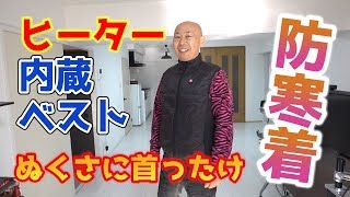 ヒーター内蔵あったかベスト防寒着｜ぬくさに首ったけ