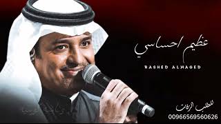 عظيم احساسي - راشد الماجد _(حصريآ) 2022 النسخه الاصليه