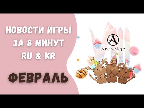 ArcheAge 8.0 | ЛИСМАН | НОВОСТИ ИГРЫ ЗА 8 МИНУТ! ФЕВРАЛЬ. (RU & KR)