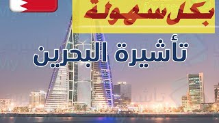 تأشيرة البحرين بطريقة سهله من الجوال بالتحديثات الجديده