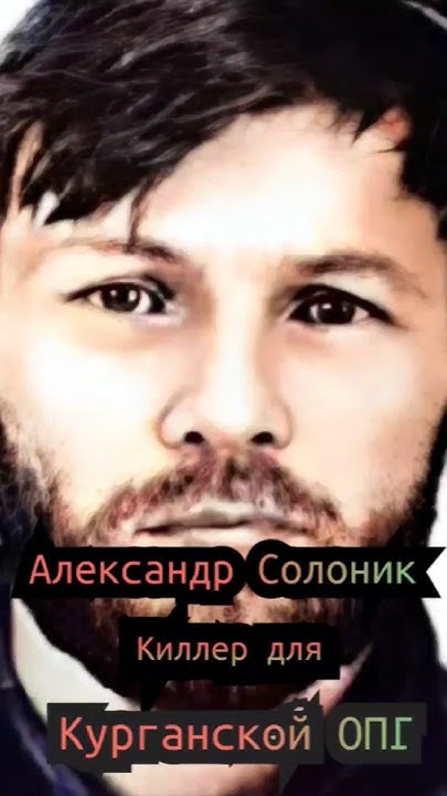 Александр Солоник Киллер для Курганской ОПГ - YouTube