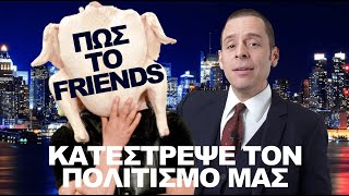 Πώς το Friends Κατέστρεψε τον Πολιτισμό μας  Dead Carpet  Γιάννης Σαρακατσάνης