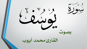 012 سورة يوسف  .. محمد أيوب