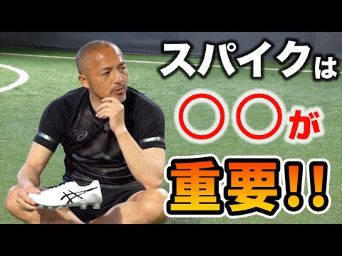 小野伸二が熱く語るスパイクのこだわり！ビタ止めトラップのコツも聞きました【サッカースパイク】