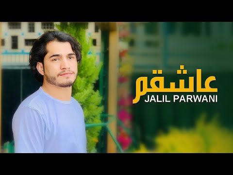 جلیل پروانی عاشقم عاشق به رویتJalilParwani Ashiqam Ashiqi Ba