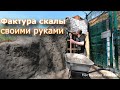 Фактура камня из цемента без матрицы и валика. Простейший способ.