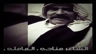 الشاعر مناحي سليم كايد الهاملي الشرفات)    { قصيدة الصئ }