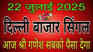 21-07-2025 Delhi satta king | satta number delhi bajar | Delhi bazar satta trick today | ganeshsatta