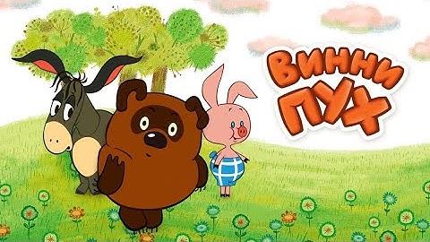 Винни пух все серии (Vinni Puh) 1969-1972 - Советские мультфильмы - Золотая коллекция СССР