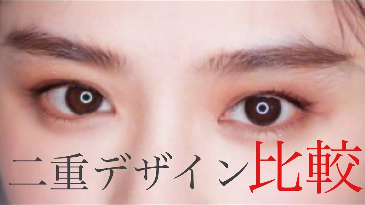 二重整形 日本 韓国 中国で人気の二重幅や目の形を比較してみる 平行二重 末広二重 Youtube