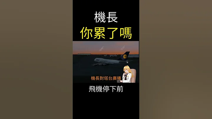 机师误对塔台“广播”，塔台带头嘲讽！ - 天天要闻