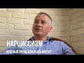 Нарциссизм: модный тренд или клиническая реальность?