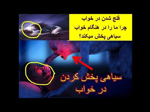 سیاهی پخش کردن در خواب چیست چرا هنگام خواب فلج میشویم