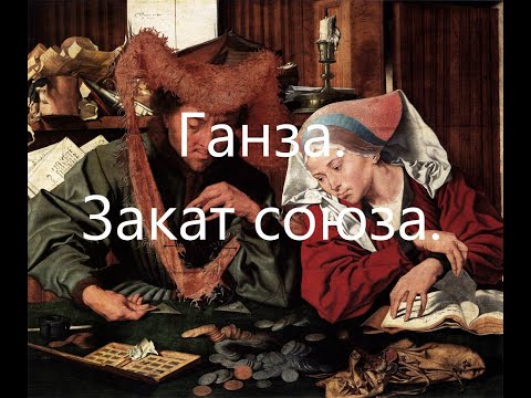 Ганзейский Союз. Постепенный упадок Ганзы.