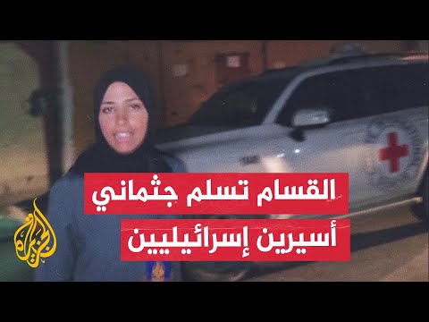 الجزيرة تواكب عملية تسلم الصليب الأحمر جثماني أسيرين إسرائيليين من كتائب القسام في مدينة غزة