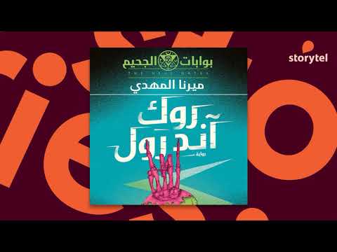 كتب صوتية مسموعة سلسلة بوابات الجحيم 3 رواية روك أند رول ميرنا المهدي