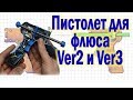 Электропистолет для флюса на 3д принтере