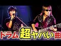 B'z ドラムが超かっこいい曲ランキング TOP5